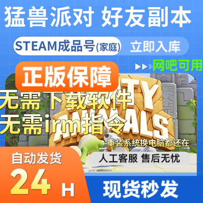 steam正版成品账号猛兽派对