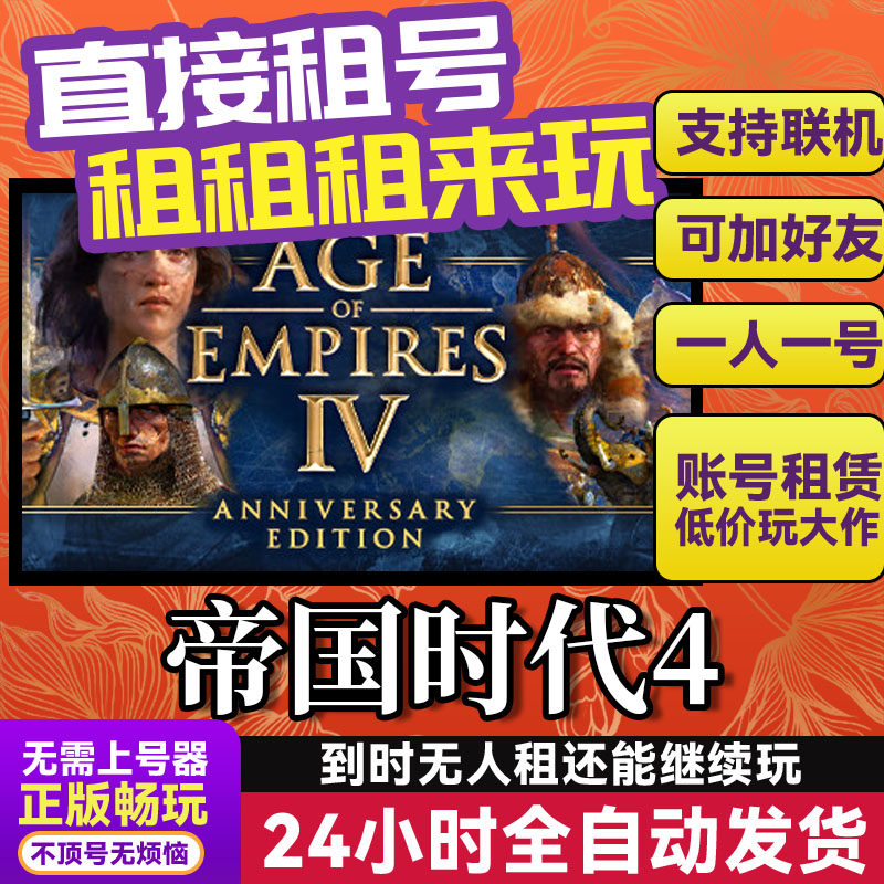 帝国时代4 网吧可用 多人联机 Steam游戏出租 租号 国区 账密直发,电玩/配件/游戏/攻略,STEAM,淘宝优惠券,粉丝福利购,淘宝优惠卷