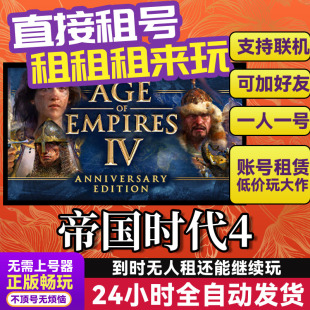 帝国时代4 网吧可用 多人联机 Steam游戏出租 租号 国区 账密直发
