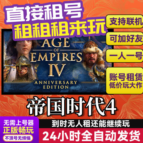 帝国时代4Steam游戏出租租号