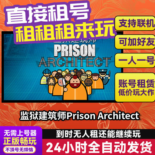 监狱建筑师Prison Architect Steam正版游戏账号出租 独享 好友