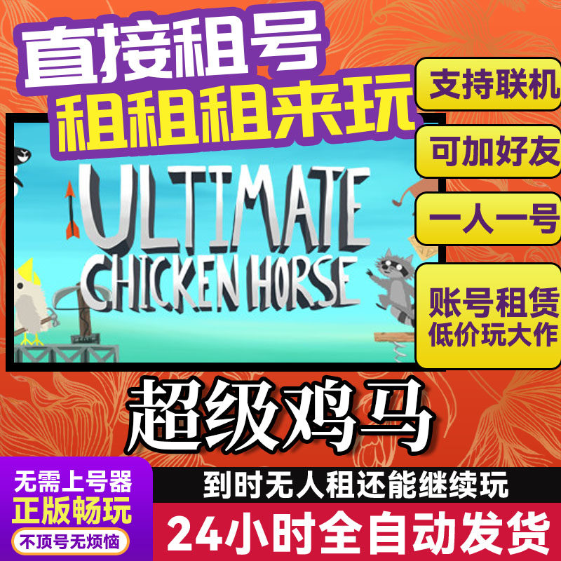 超级鸡马 网吧可用 多人联机 Steam游戏出租 租号 国区 账密直发,电玩/配件/游戏/攻略,STEAM,淘宝优惠券,粉丝福利购,淘宝优惠卷