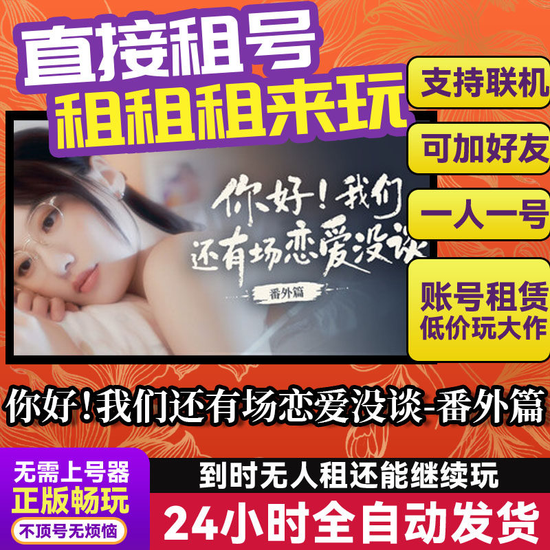 你好！我们还有场恋爱没谈-番外篇 Steam游戏出租 租号账密直发,电玩/配件/游戏/攻略,STEAM,淘宝优惠券,粉丝福利购,淘宝优惠卷
