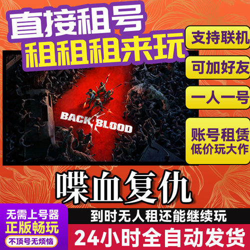 喋血复仇Back 4 Blood 网吧可用 多人联机 Steam正版游戏账号出租