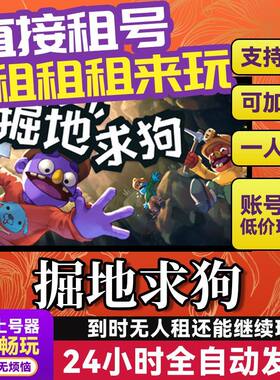 掘地求狗 网吧可用  Steam正版游戏账号出租租号 独享联机 不顶号