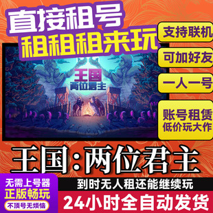 王国：两位君主 网吧可用可联机 Steam游戏出租 租号国区账密直发