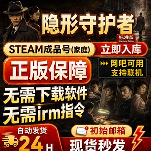 steam正版成品账号隐形守护者 成品国区全球区新家庭网吧