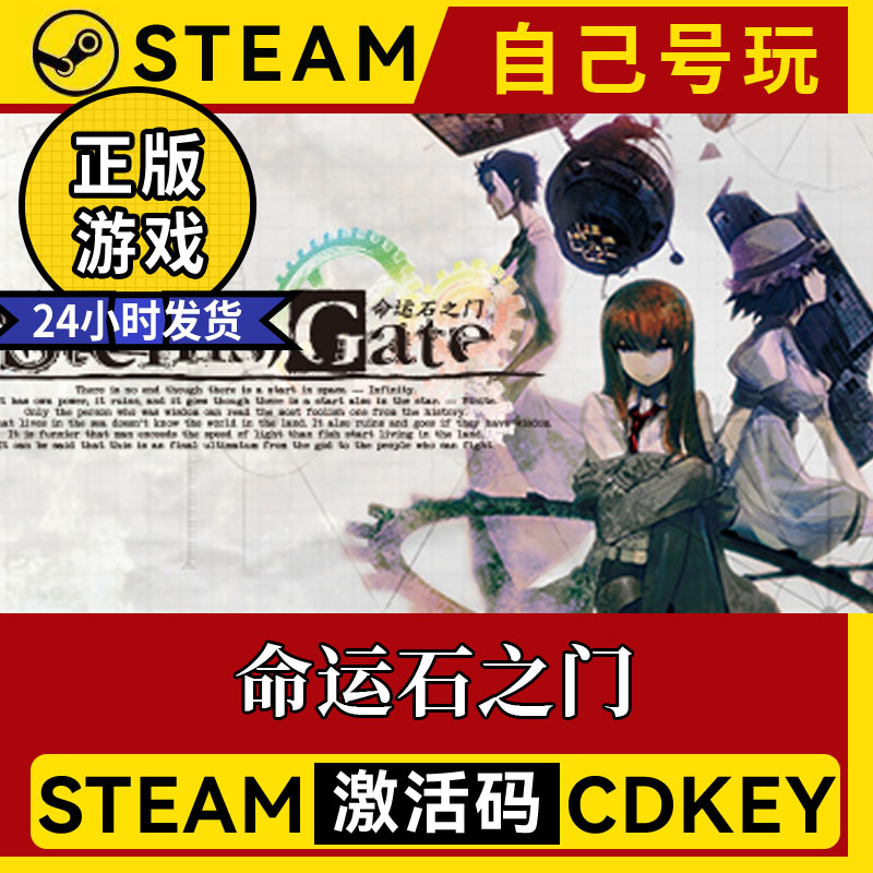 steam正版命运石之门激活码入库