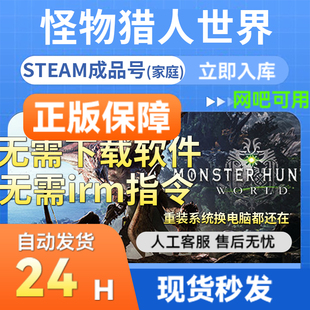 steam正版成品账号 怪物猎人世界 多人在线官服联机畅玩 支持网吧