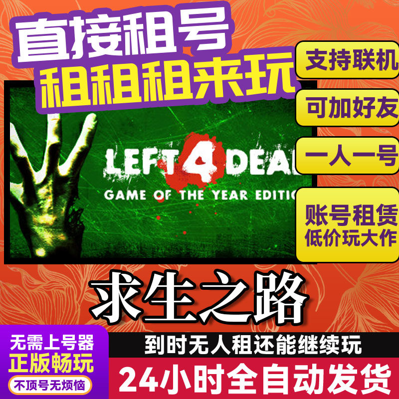 求生之路1 网吧可用 多人联机 Steam游戏出租 租号 国区账密直发,电玩/配件/游戏/攻略,STEAM,淘宝优惠券,粉丝福利购,淘宝优惠卷