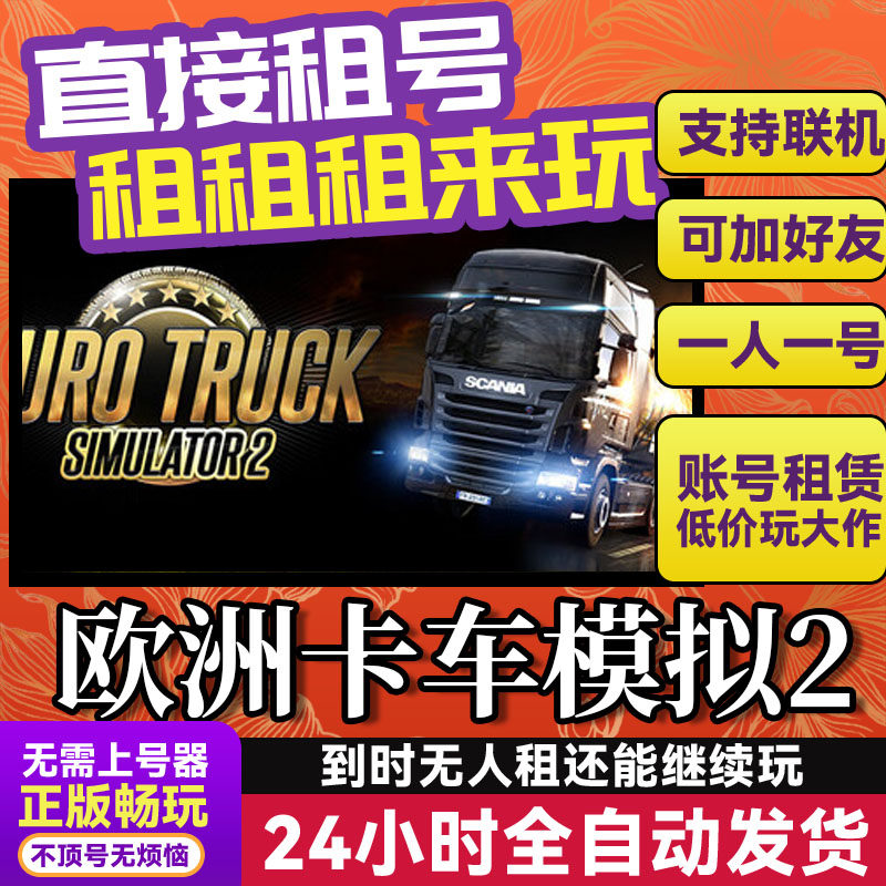欧洲卡车模拟2 网吧可用 多人联机 Steam游戏出租 租号 账密直发,电玩/配件/游戏/攻略,STEAM,淘宝优惠券,粉丝福利购,淘宝优惠卷