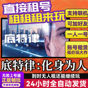 底特律：化身为人 网吧可用多人联机 Steam游戏出租 租号账密直发