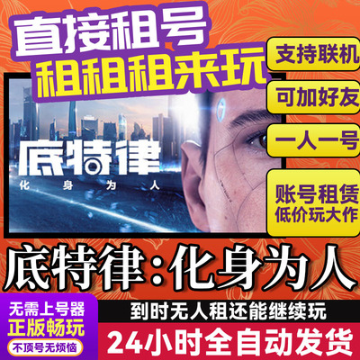 底特律：化身为人游戏出租租号