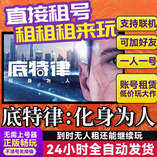 底特律：化身为人游戏出租租号