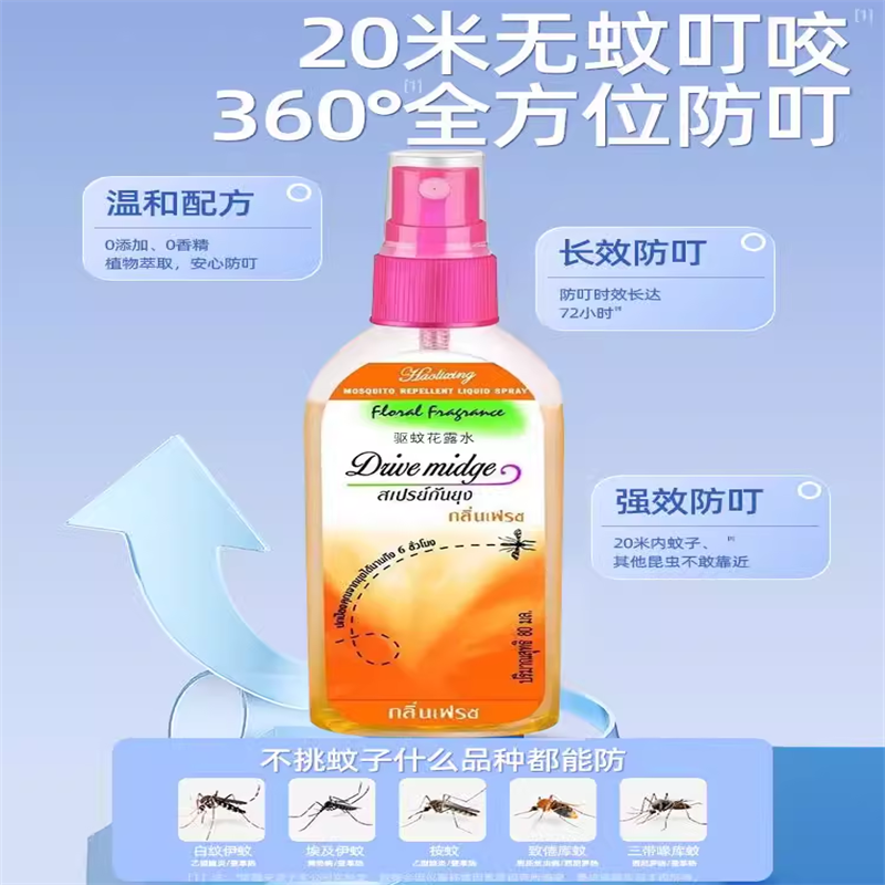 泰国同款防蚊蚊水驱蚊喷雾防蚊花