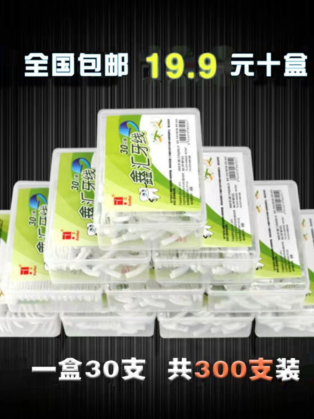 鑫汇盒装牙线精装卫生