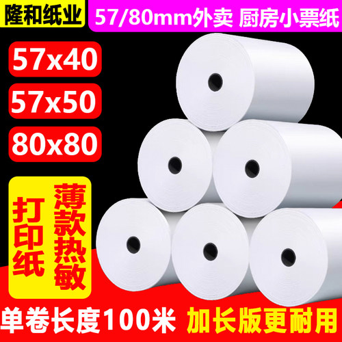 80x80薄款收银纸80x60餐厅打印纸