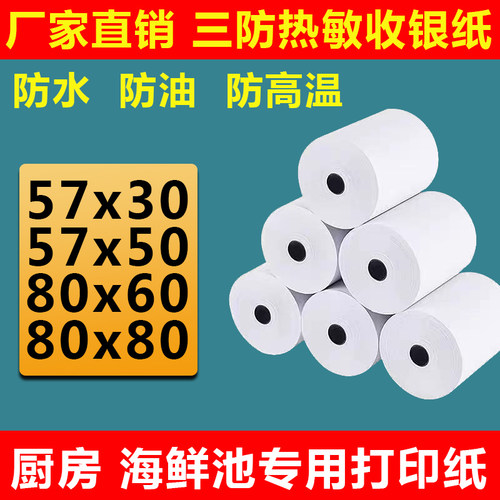 三防收银纸57x50防水外卖热敏纸