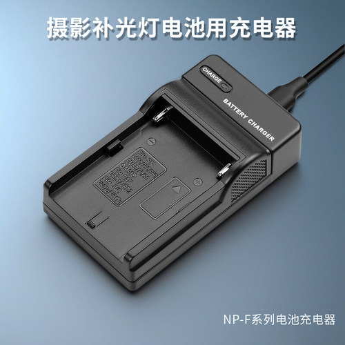 单反监视器LED摄影摄像补光灯用座充源丰泰F750/F970电池用充电器