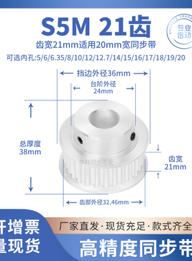 同步带轮S5M21齿宽21B内孔5 6 8 10 12 12.7 14传动皮带同步轮S5M