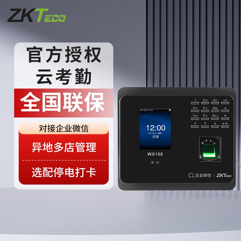 ZKTeco企业微信WX108人脸+指纹识别考勤机异地考勤可WiFi联网