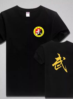 短袖武字T恤散打武术训练功夫衣服男女装儿童运动服半袖