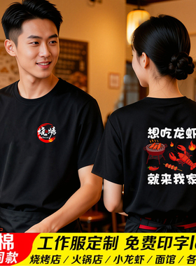 餐饮工作服定制印logo纯棉t恤短袖夏季工衣烧烤火锅店服务员工装