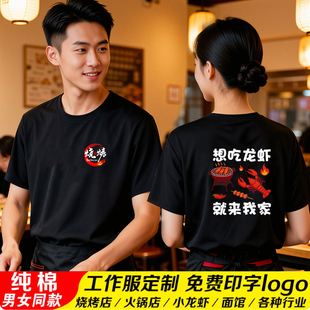 餐饮工作服定制印logo纯棉t恤短袖夏季工衣烧烤火锅店服务员工装