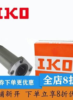 进口IKO法兰直线轴承LMH6 8 10 12 13 16 20 25 30 35 40 50 LUU