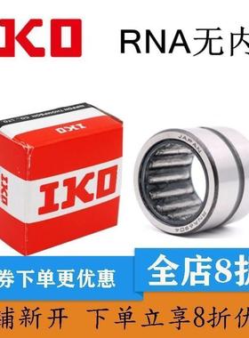进口正品 IKO轴承RNA4909 4910 4911 4912 4913 4914 4915 4916 A