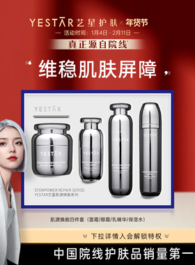 Yestar艺星护肤 肌源焕能修护保湿水 面霜 乳精华 眼霜 四件套