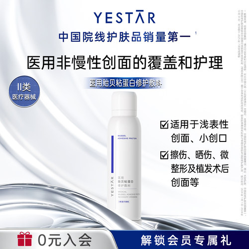 艺星医用贻贝粘蛋白修护敷料