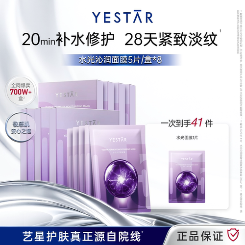 【直播间专享】 YESTAR艺星水光沁润面膜补水保湿紧致8盒DB
