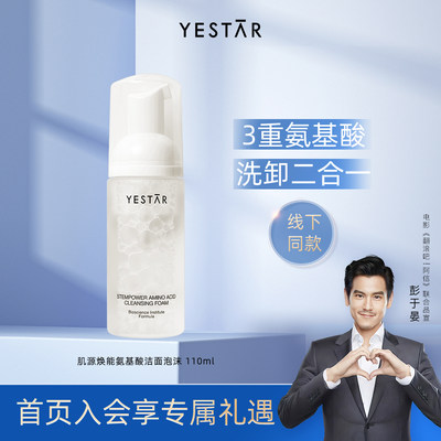 YESTAR艺星护肤清洁卸妆泡沫