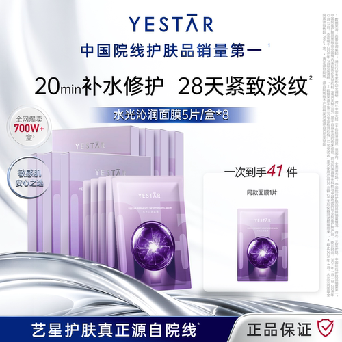 【直播间专享】 YESTAR艺星水光沁润面膜补水保湿紧致8盒DB