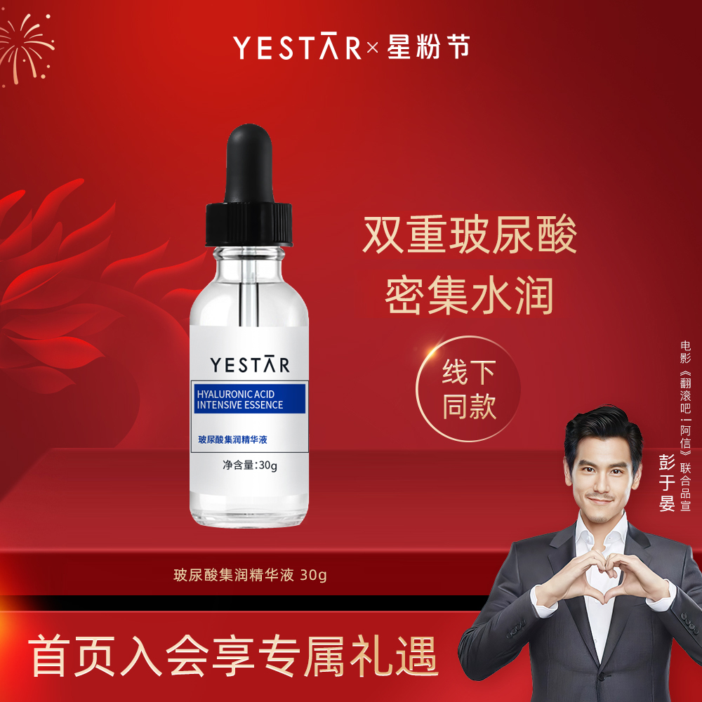 Yestar艺星玻尿酸集润精华液