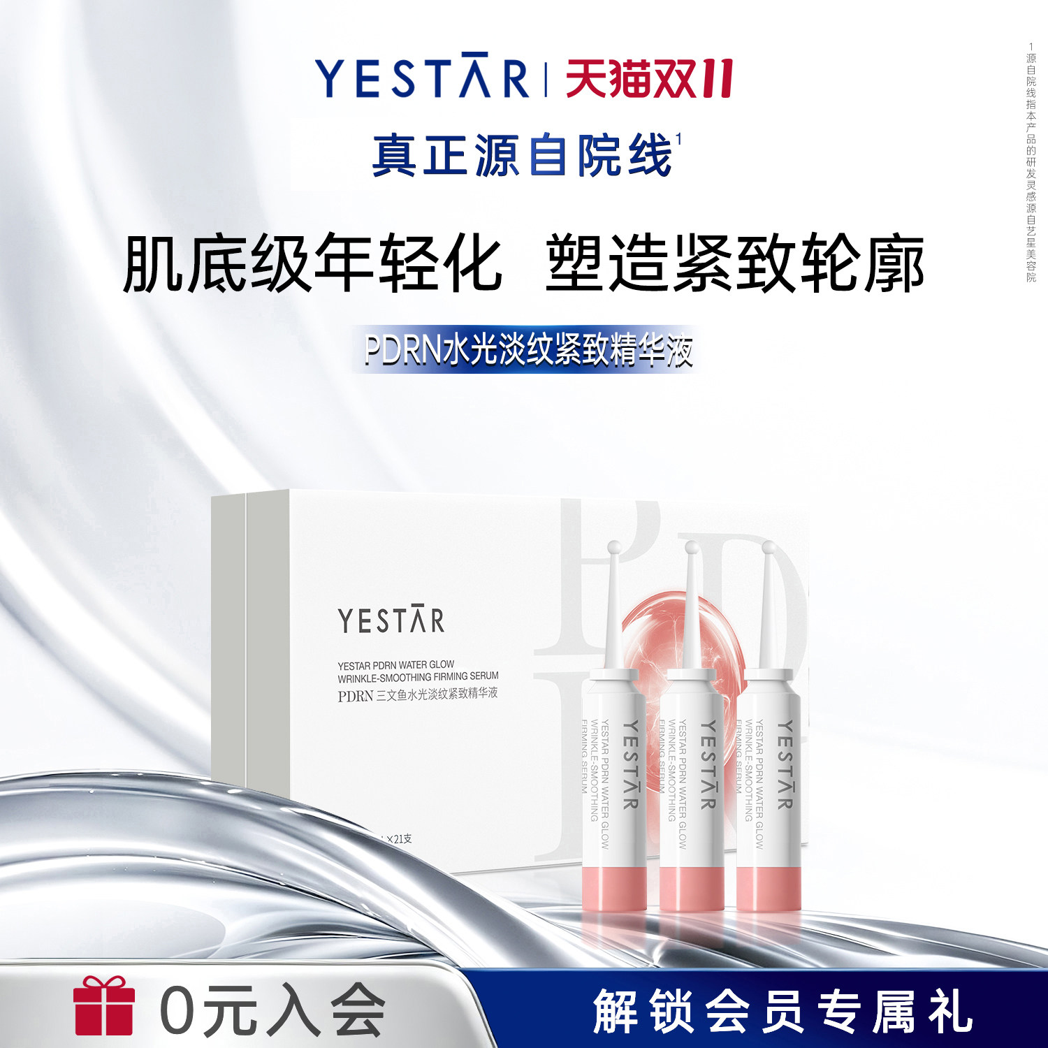艺星PDRN三文鱼淡纹紧致精华液