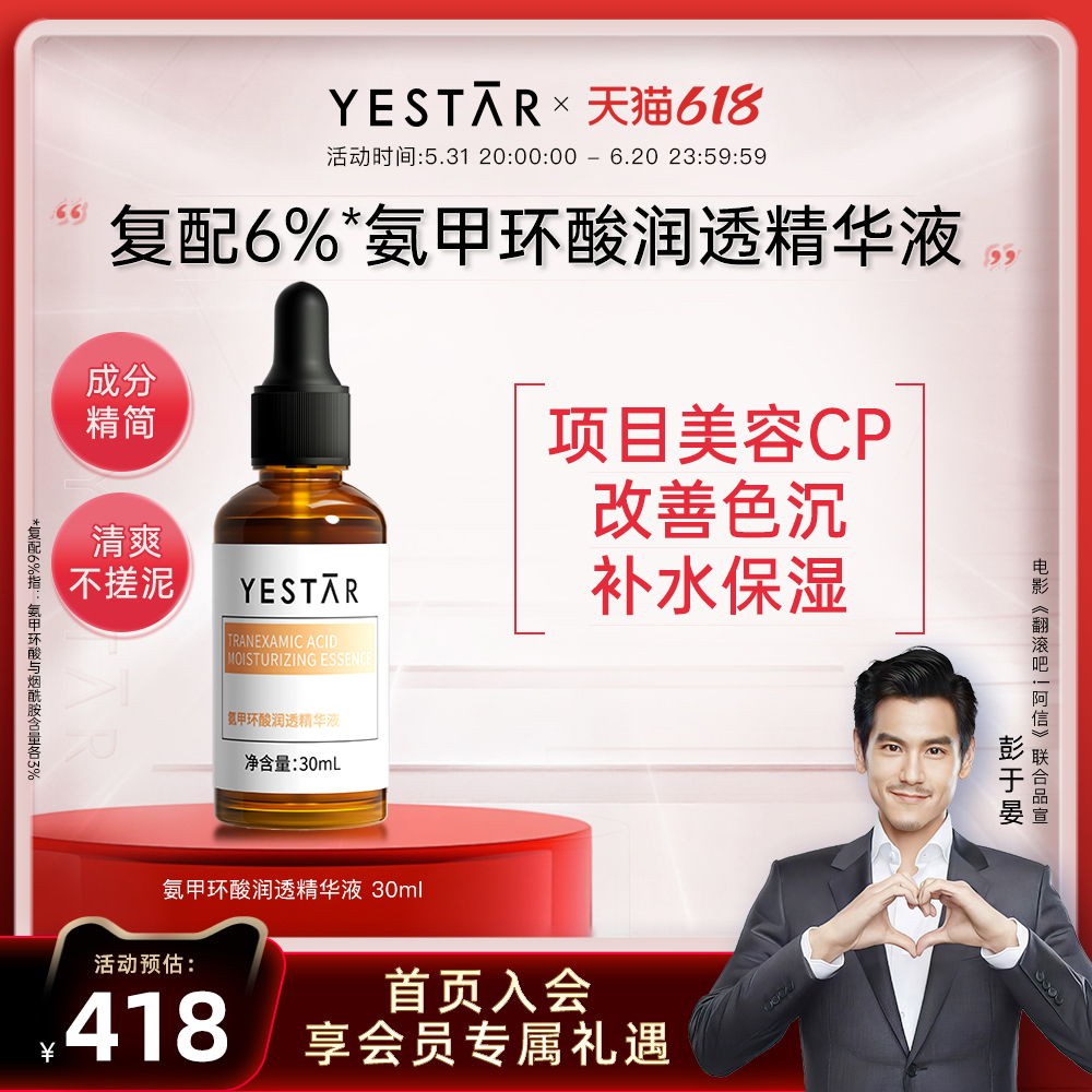 Yestar艺星护肤 氨甲环酸润透精华液30ml 烟酰胺 传明酸精华液 美容护肤/美体/精油 液态精华 原图主图