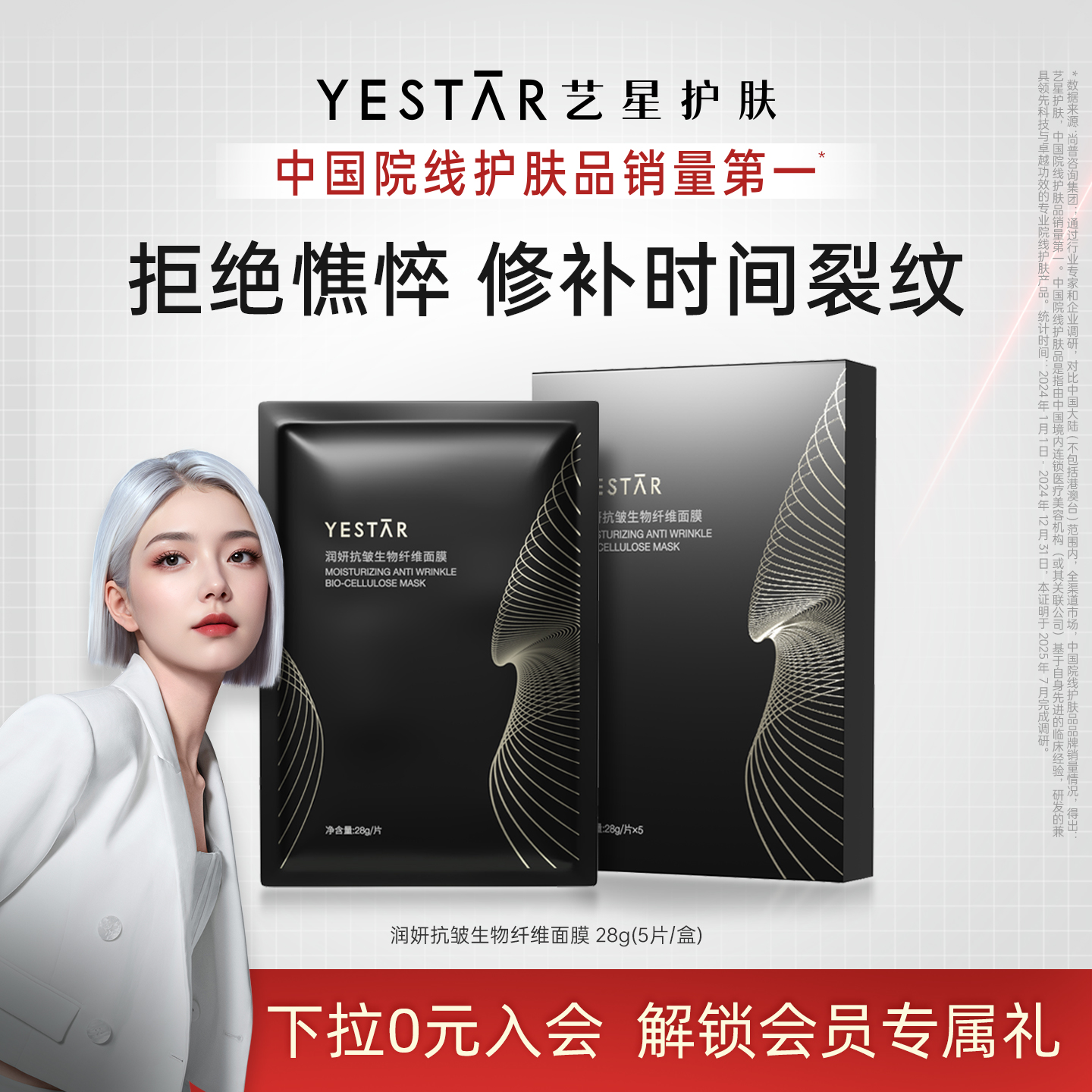 Yestar艺星润妍抗皱生物纤维面膜