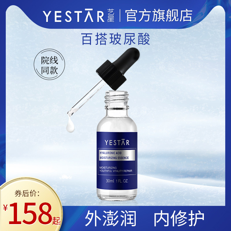 YESTAR/艺星玻尿酸精华原液水光亮颜修护舒缓温和保湿补水安瓶