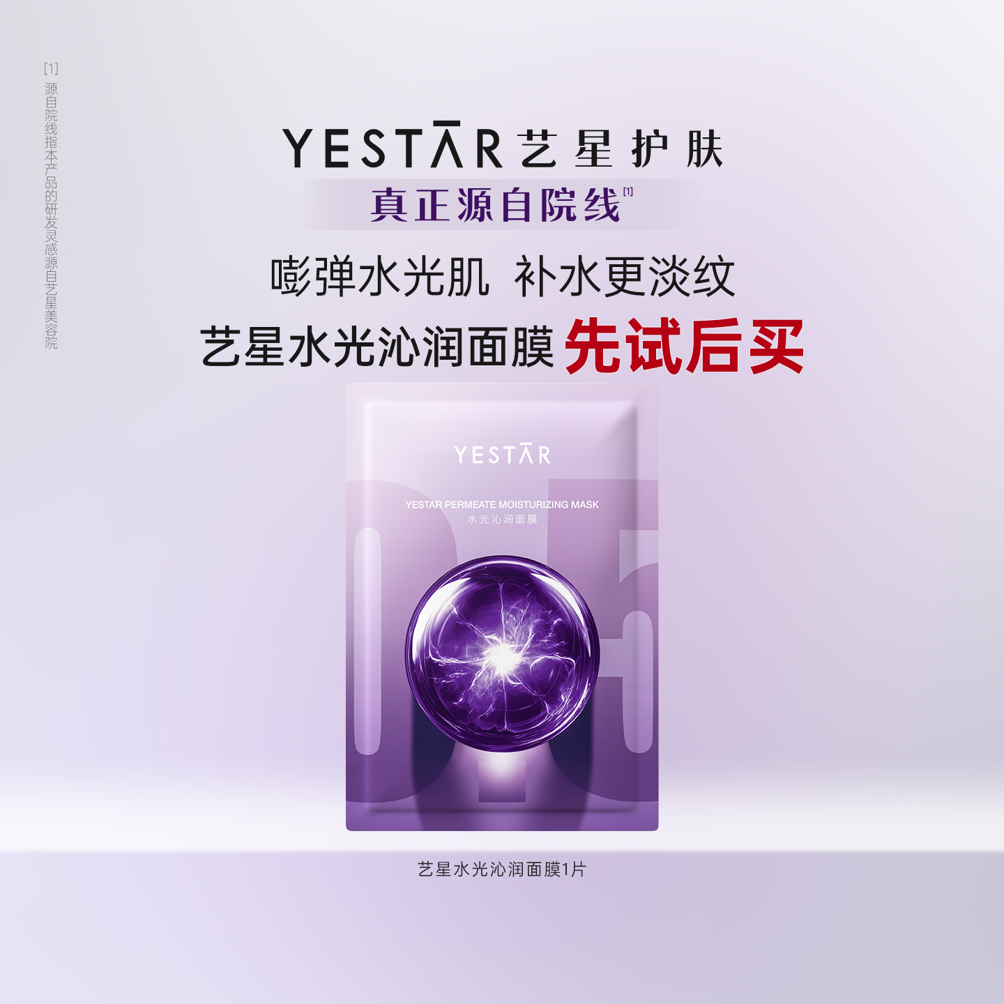 【U先专享】Yestar艺星水光沁润面膜补水保湿紧致淡纹1片装