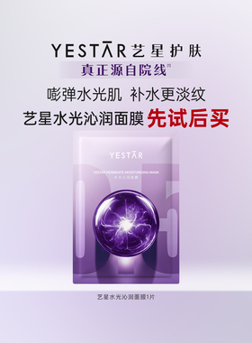 【U先专享】Yestar艺星水光沁润面膜补水保湿紧致淡纹1片装