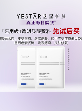 百补专享Yestar艺星透明质酸敷料医用敷料面膜型浅表创面防护2片