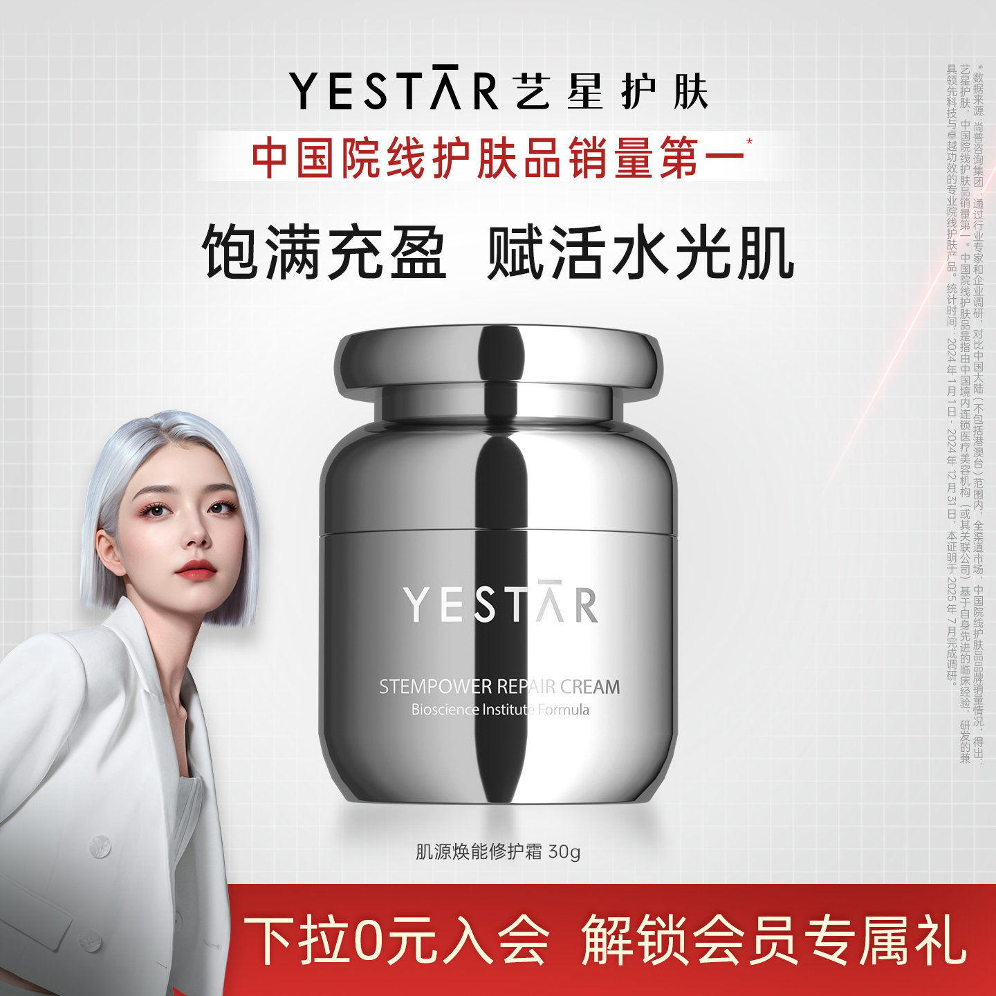 Yestar艺星肌源焕能修护霜30g