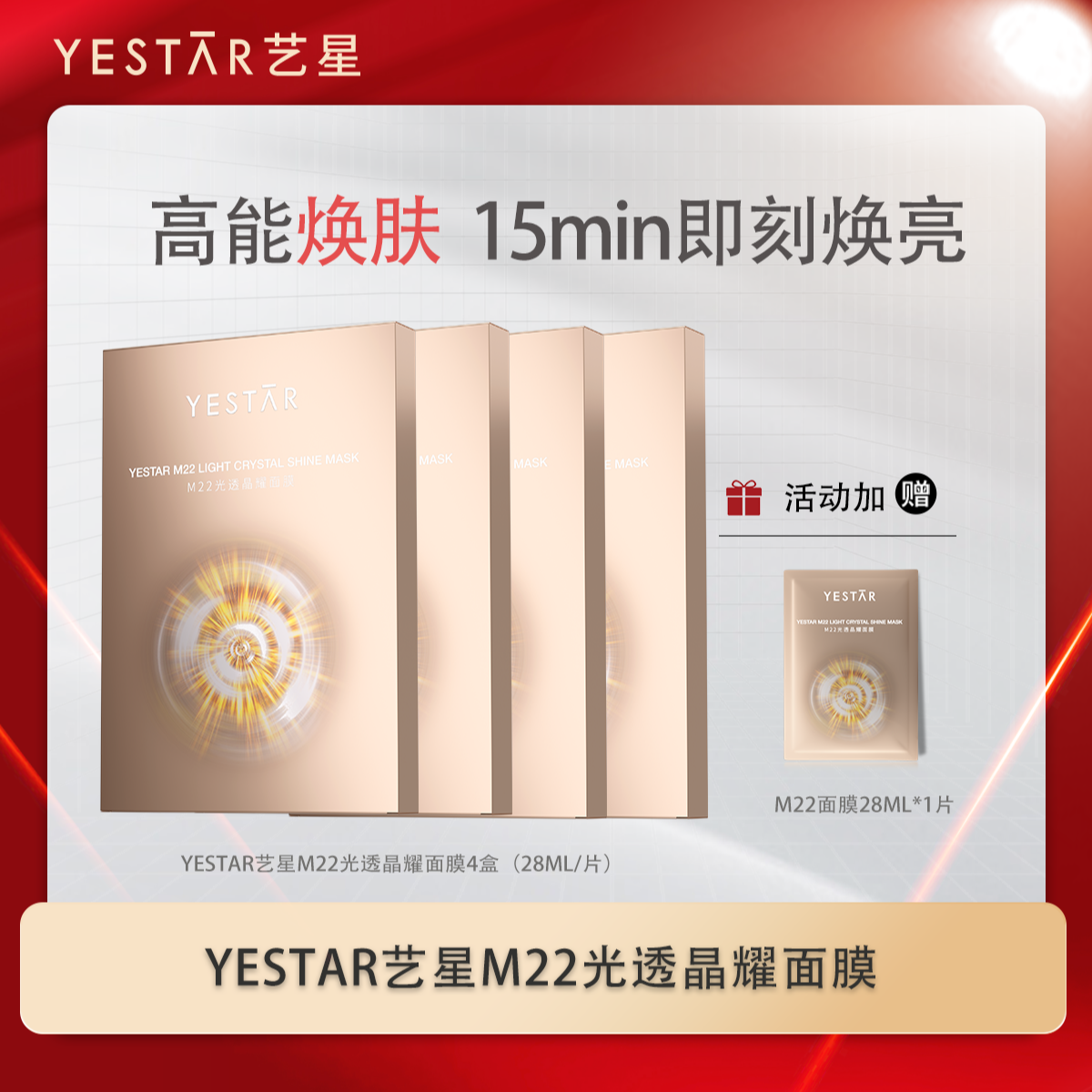 M22光透晶耀面膜修护舒缓抗皱