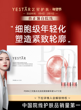 【2025新品】Yestar艺星 PDRN三文鱼水光淡纹紧致精华液