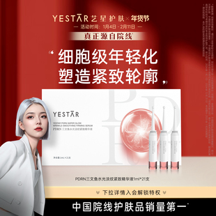 【2025新品】Yestar艺星 PDRN三文鱼水光淡纹紧致精华液