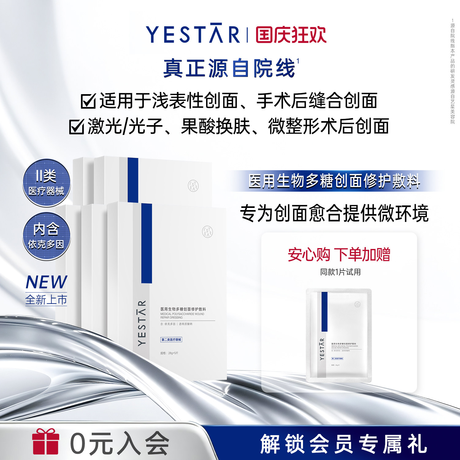艺星医用生物多糖创面修护敷料