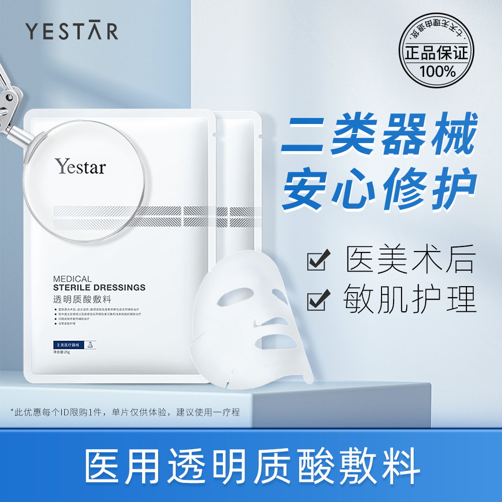 Yestar艺星透明质酸敷料2片医用敷料敏感肌呵护面膜型先试后买-封面