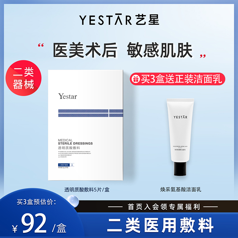 Yestar艺星透明质酸钠医用修护面膜型无菌冷敷贴医美术后补水敷料